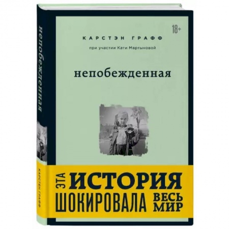 Публицистика, книга Непобежденная. Ты забрал мою невинность и свободу, но я всегда была сильнее тебя заказать