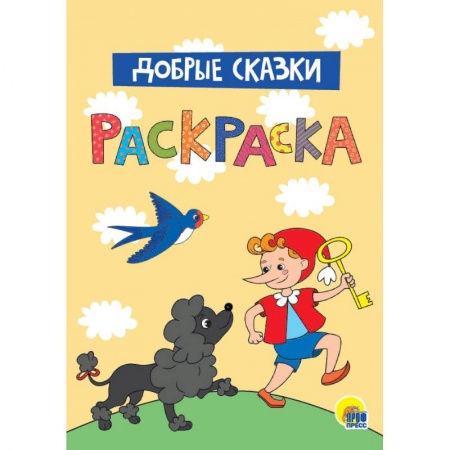 Раскраски, книга Раскраска. Добрые сказки заказать