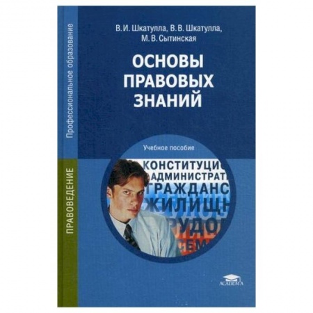 Право. Юриспруденция, книга Основы правовых знаний заказать