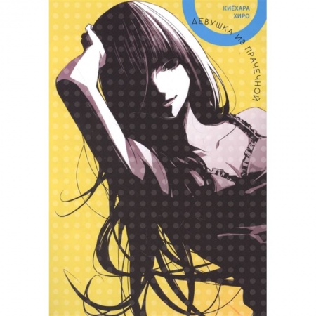 Комиксы. Манга, книга Девушка из прачечной заказать