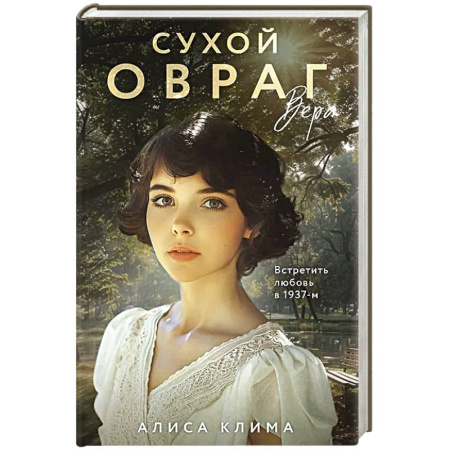 Исторический любовный роман, книга Сухой овраг. Вера (Сухой овраг #1) заказать