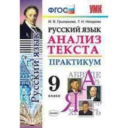 Русский язык. Правила и упражнения, книга Русский язык. Анализ текста. Практикум. 9 класс. ФГОС заказать