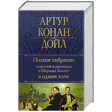 Зарубежная классика, книга Полное собрание повестей и рассказов о Шерлоке Холмсе в одном томе заказать