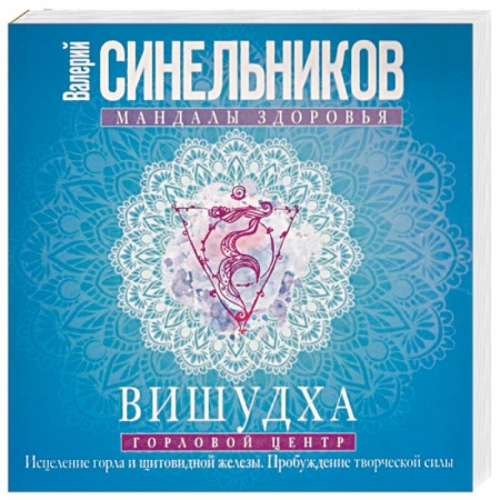 Парапсихология, книга Вишудха. Горловой центр. Исцеление горла заказать