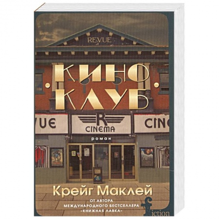 Зарубежная современная проза, книга Киноклуб заказать