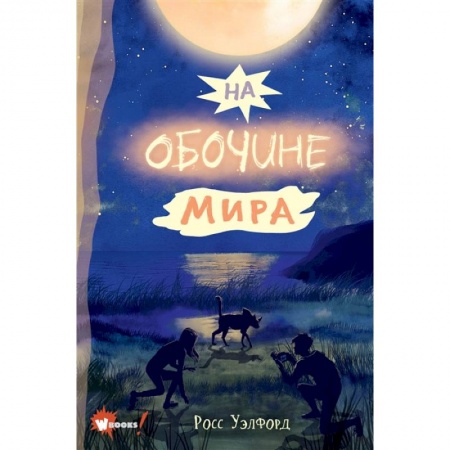 Мистика. Фантастика. Фэнтези, книга На обочине мира заказать