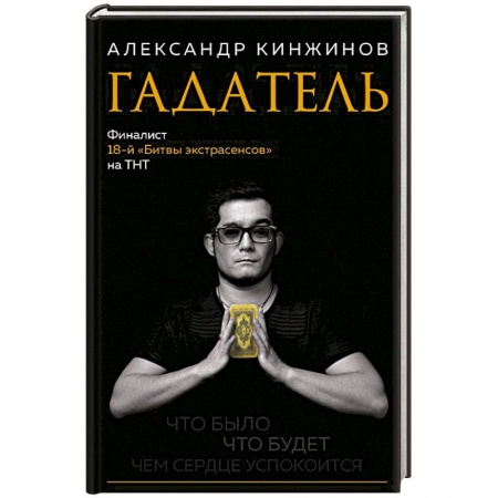 Мировые гадания, книга Гадатель. Что было. Что будет. Чем сердце успокоится заказать