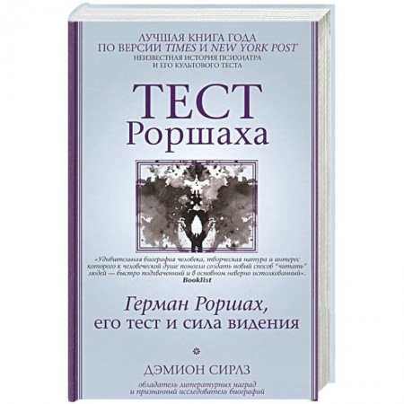 Практическая психология, книга Тест Роршаха. Герман Роршах, его тест и сила видения заказать
