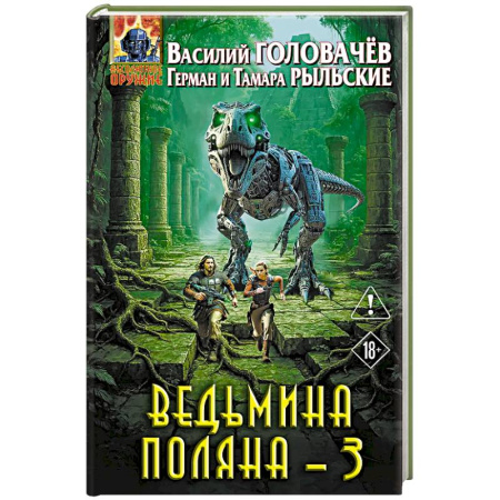Русская фантастика, книга Ведьмина поляна 3 заказать