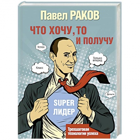 Практическая психология, книга Что хочу, то и получу. Трехшаговая технология успеха заказать