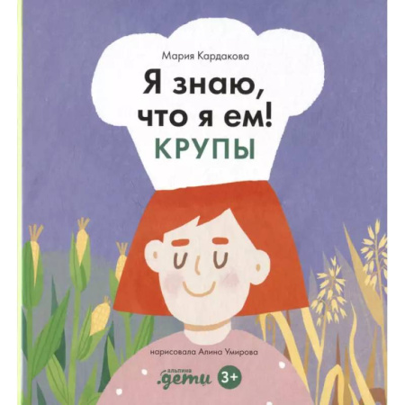 Человек. Земля. Вселенная, книга Я знаю, что я ем. Крупы заказать