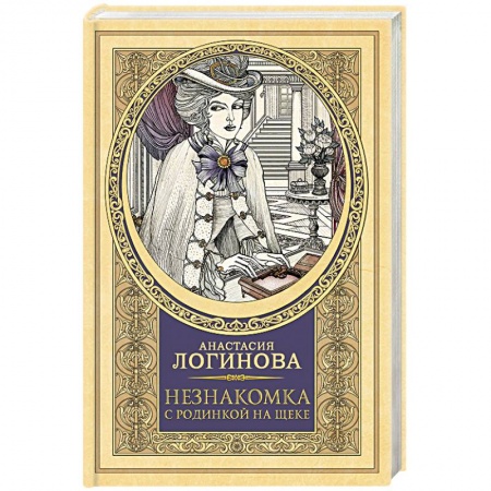 Отечественный женский детектив, книга Незнакомка с родинкой на щеке заказать