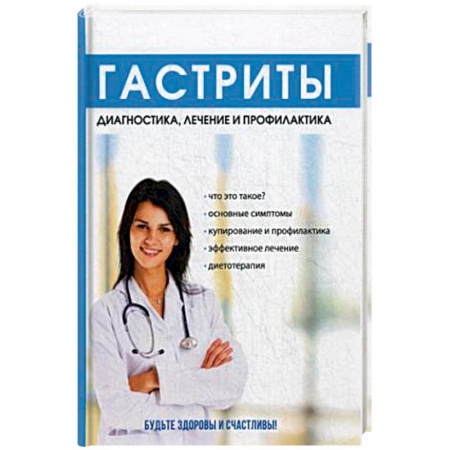 Гастроэнтерология, книга Гастриты. Диагностика, лечение и профилактика заказать