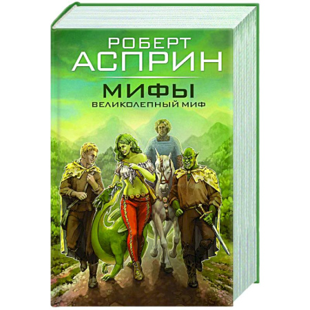 Зарубежное фэнтези, книга МИФЫ. Великолепный МИФ заказать