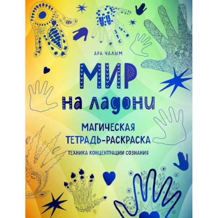 Хиромантия, нумерология, книга Мир на ладони. Магическая тетрадь-раскраска заказать