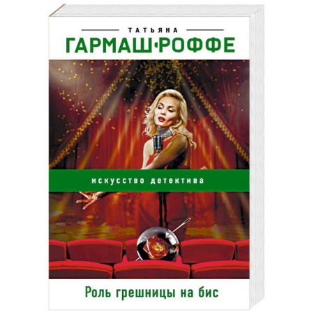 Отечественный женский детектив, книга Роль грешницы на бис заказать