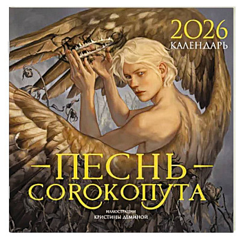 Календарь «Песнь Сорокопута» 2026 Календарь «Песнь Сорокопута» 2026