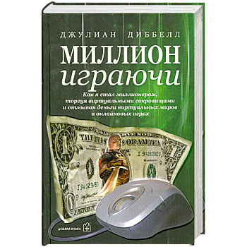 Миллион играючи