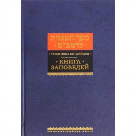 Религии мира, книга Книга заповедей заказать