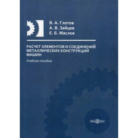 Промышленность. Энергетика, книга Расчет элементов и соединений металлических конструкций машин заказать