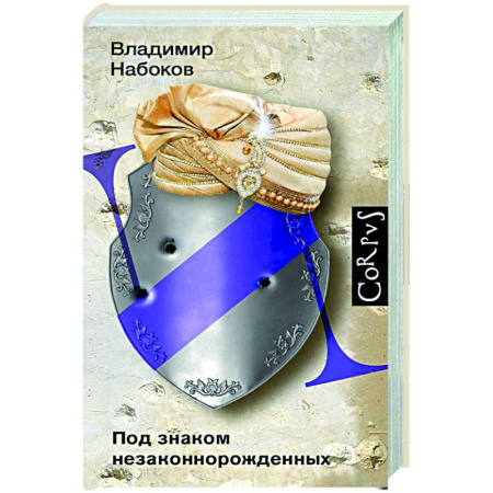 Зарубежная современная проза, книга Под знаком незаконнорожденных заказать