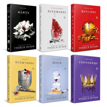 Фантастика, фэнтези, книга Жажда. Искушение. Желание. Испытание. Шарм. Сокровище. (комплект из 6-ти книг) заказать