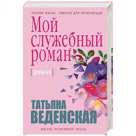 Книги, книга Мой служебный роман заказать