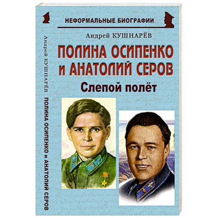Другие биографии, мемуары, книга Полина Осипенко и Анатолий Серов: «Слепой полёт» заказать