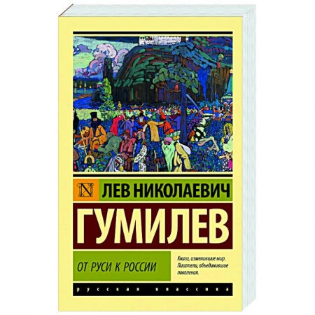 Общие работы по истории России, книга От Руси к России заказать