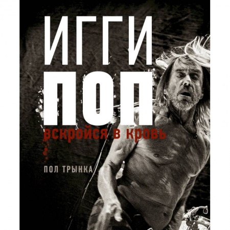 Музыка, книга Игги Поп. Вскройся в кровь заказать