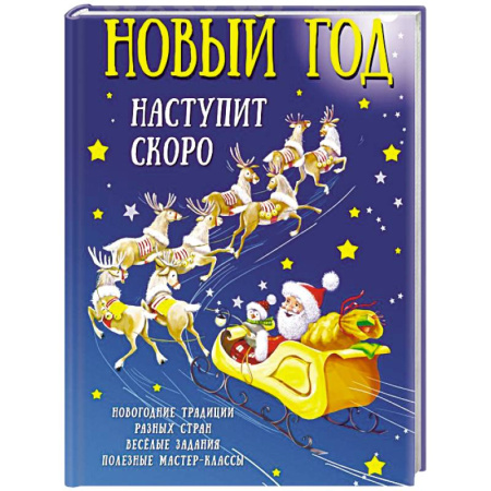 Кроссворды, головоломки, комиксы, книга Новый год наступит скоро заказать