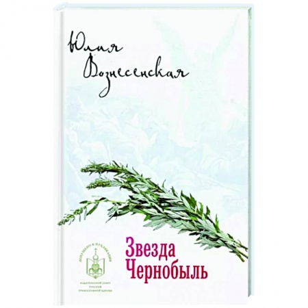 Русская современная проза, книга Звезда Чернобыль заказать