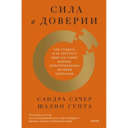 Менеджмент, книга Сила в доверии. Как создать и не потерять один из самых важных нематериальных активов компании заказать