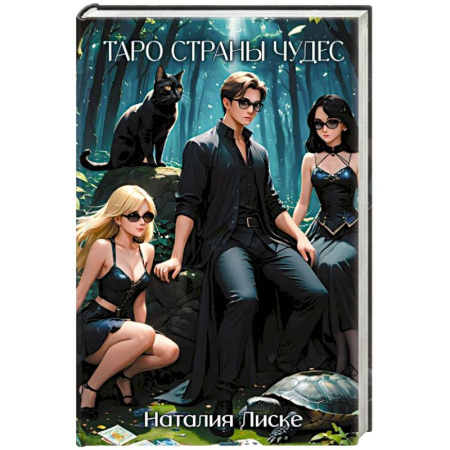Русское фэнтези, книга Таро Страны Чудес заказать