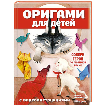 Оригами. Поделки из бумаги, книга Оригами для детей с видеоинструкциями заказать