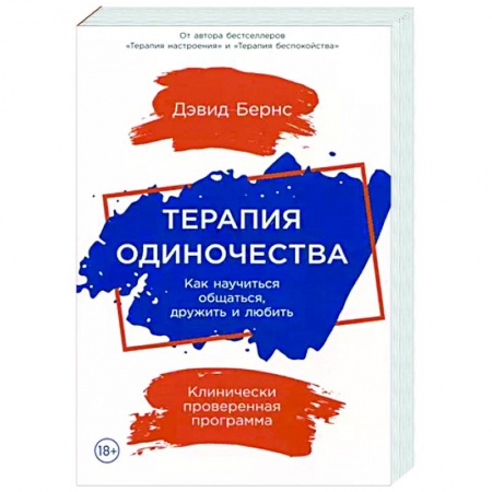 Психология личности, книга Терапия одиночества. Как научиться общаться,дружить и любить заказать