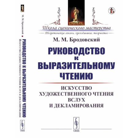 Общие справочники, книга Руководство к выразительному чтению. Искусство художественного чтения вслух и декламирования заказать