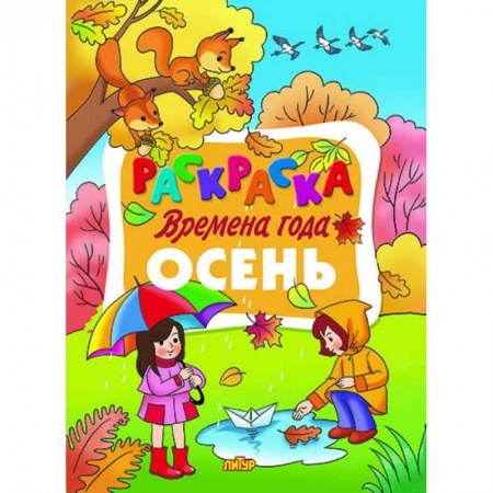 Развивающие раскраски, книга Времена года. Осень заказать