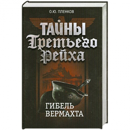 Книги, книга Тайны Третьего Рейха. Гибель вермахта заказать