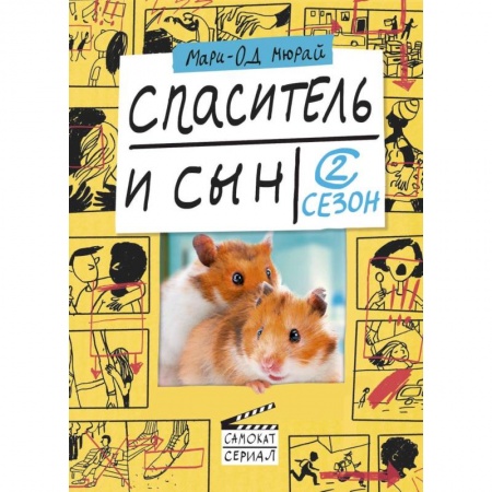 Повести и рассказы о детях, книга Спаситель и сын. Сезон 2 заказать