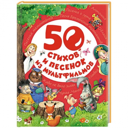 Книги, книга 50 стихов и песенок из мультфильмов заказать