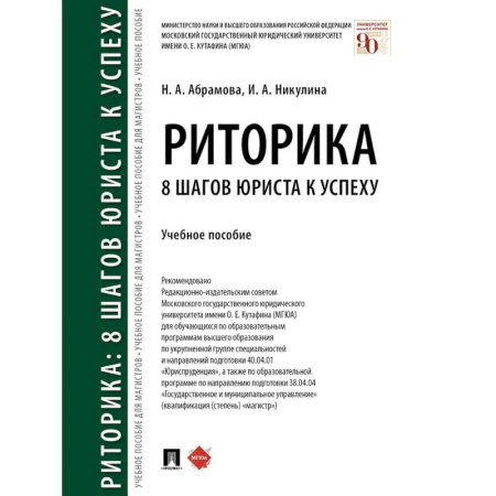 Право. Юридические науки, книга Риторика. 8 шагов юриста к успеху. Учебное пособие заказать