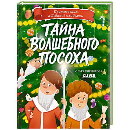 Мистика. Фантастика. Фэнтези, книга Тайна волшебного посоха заказать