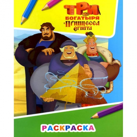 Герои сказок и книг, книга Три богатыря и принцесса Египта. Илья, Добрыня и Алеша заказать