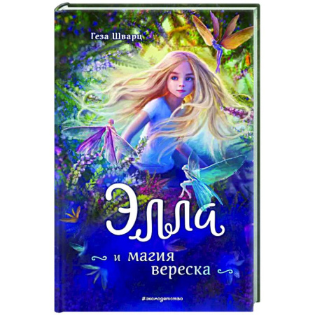 Мистика. Фантастика. Фэнтези, книга Элла и магия вереска заказать