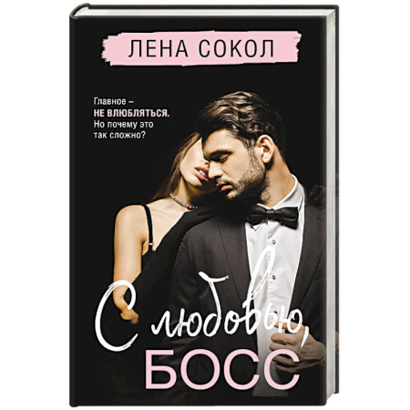 Отечественный любовный роман, книга С любовью, Босс (Manner #3) заказать