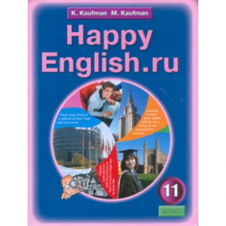 Книги, книга Английский язык: счастливый английский. ру. Happy Еnglish.ru. Учебник для 11 класса заказать
