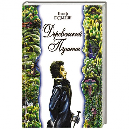 Мемуары, биографии исторических личностей, книга Деревенский Пушкин заказать