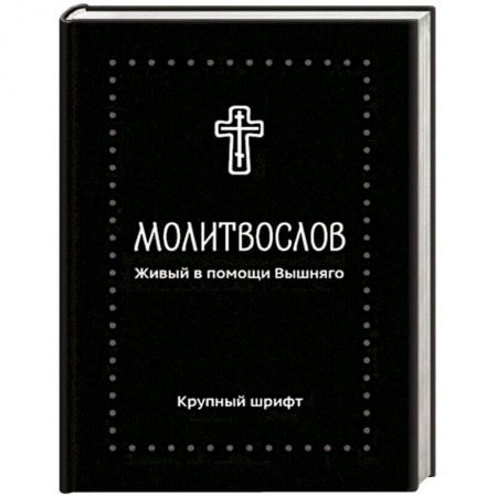 Богослужебные издания, книга Молитвослов. Живый в помощи Вышняго. Крупный шрифт заказать