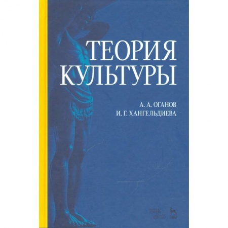 Культура, искусство, книга Теория культуры. Учебное пособие заказать
